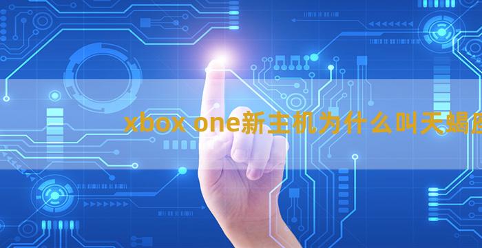 xbox one新主机为什么叫天蝎座